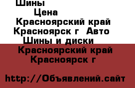  Шины Hifly  205/40 R17 › Цена ­ 15 000 - Красноярский край, Красноярск г. Авто » Шины и диски   . Красноярский край,Красноярск г.